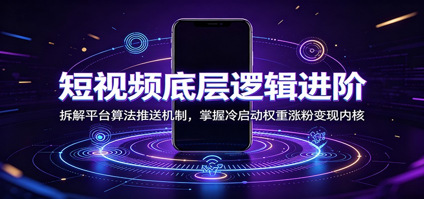 短视频底层逻辑进阶：拆解平台算法推送机制，掌握冷启动权重涨粉变现内核|一人科技OPC聚合软件