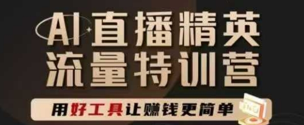 AI直播精英官方特训营，直播底层逻辑和ai实操技巧，用好工具让挣米更简单|HOOK协议网