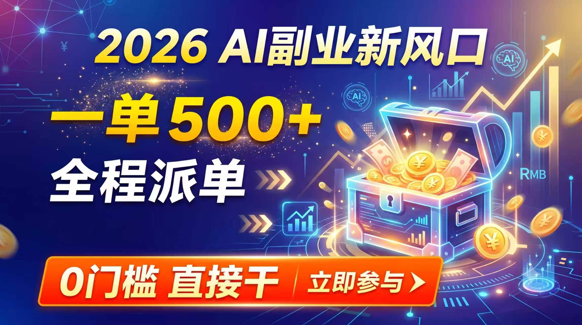 【2026】AI副业新风口，一单500+，全程派单，0门槛直接干|一人科技OPC聚合软件