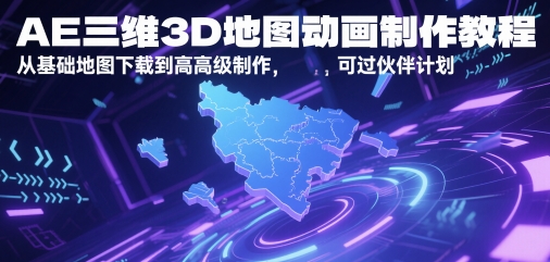 AE三维3D地图动画制作教程，从基础地图下载到高级制作，可过伙伴计划|HOOK协议网