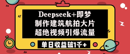 Deepseek+即梦制作建筑航拍大片超绝视频引爆流量单日收益破1k+|HOOK协议网