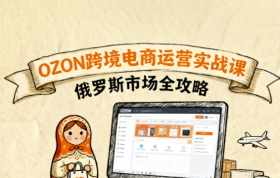 俄罗斯跨境OZON快速上手，OZ0N跨境电商运营实战课，俄罗斯市场全攻略|HOOK协议网