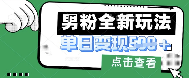 最新男粉暴力变现项目实操版教程，小白也能轻松上手，月入1w【揭秘】|HOOK协议网