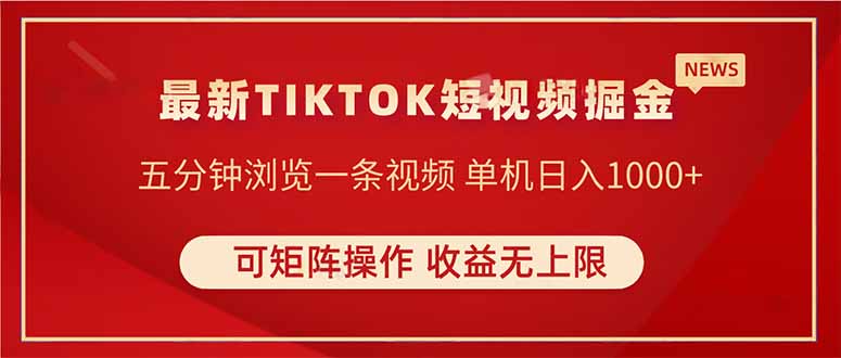 TIKTOK短视频暴力掘金 单机收益500+收益无上限 可矩阵操作 实现睡后收入|HOOK协议网