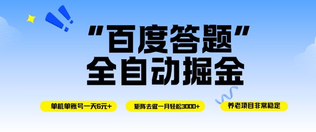 百度答题全自动掘金，单机单号一天轻松6米，矩阵去做单月稳定3k+，操作简单无脑去跑【揭秘】|HOOK协议网