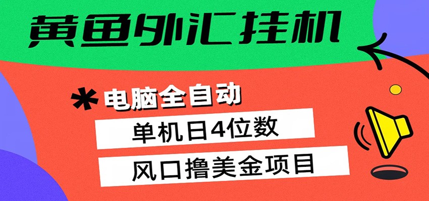 黄鱼外汇挂机：全自动赚美金、自动交易、风口项目|协议软件打粉软件