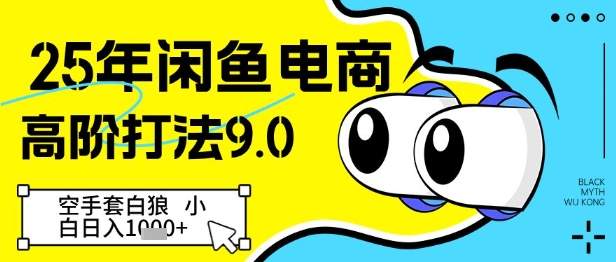 25年闲鱼电商高阶打法9.0，空手套白狼，小白日入几张|HOOK协议网