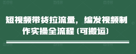 短视频带货拉流量，编发视频制作实操全流程(可搬运)|HOOK协议网