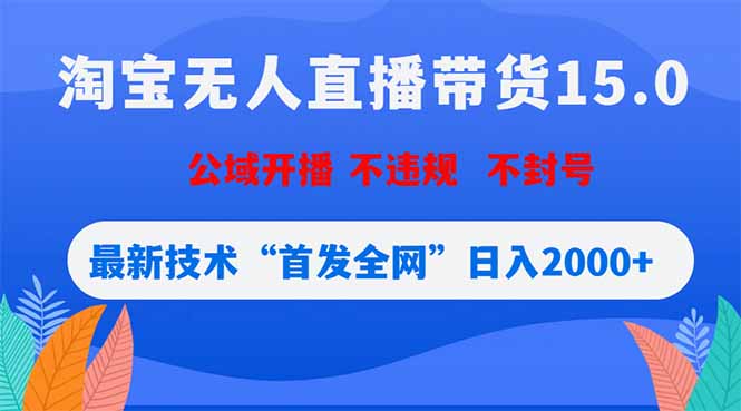 淘宝无人直播带货15.0，不封号，不违规，公域玩法，首发全网日入2000+|一人科技公司导航