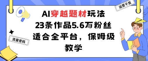 AI穿越题材玩法：23条作品收获5.6W粉丝适合全平台，保姆级教学|HOOK协议网