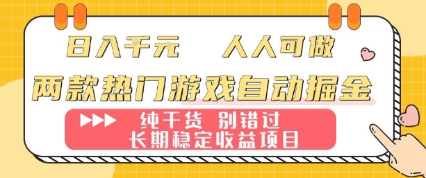 两款热门游戏自动掘金：日入1k，人人可做，纯干货，长期稳定收益项目【揭秘】|HOOK协议网