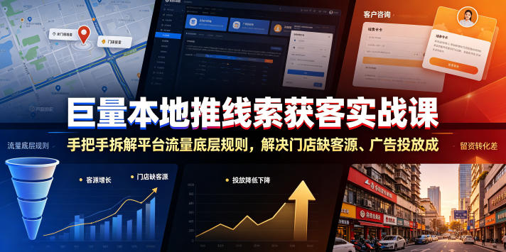 巨量本地推线索获客实战课，手把手拆解平台流量底层规则，解决门店缺客源、广告投放成本高、留资转化差等痛点|一人科技公司导航
