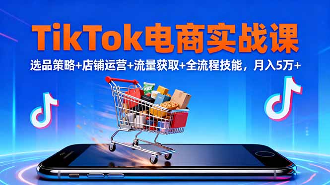 TikTok电商实战课10月，选品策略+店铺运营+流量获取+全流程技能，月入5万+|HOOK协议网