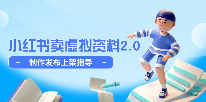 小红书卖虚拟资料2.0，制作发布上架指导，简单玩法细水长流|HOOK协议网