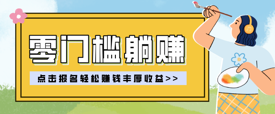 零门槛躺赚项目实操教学，0门槛新手也能轻松赚收益，一天赚几百上千|协议软件打粉软件