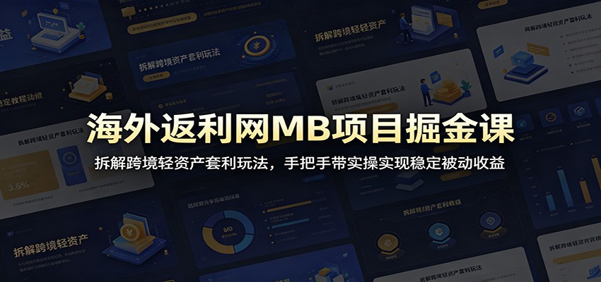 海外返利网MB项目掘金课：拆解跨境轻资产套利玩法，手把手带实操实现稳定被动收益|一人科技公司导航