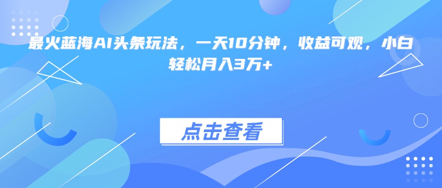 最火蓝海AI头条玩法，一天10分钟，收益可观，小白轻松月入3万+|HOOK协议网
