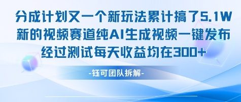 不剪辑不露脸 分成计划新玩法，实测每天收益在3张+左右 新的视频赛道纯AI生成视频|HOOK协议网