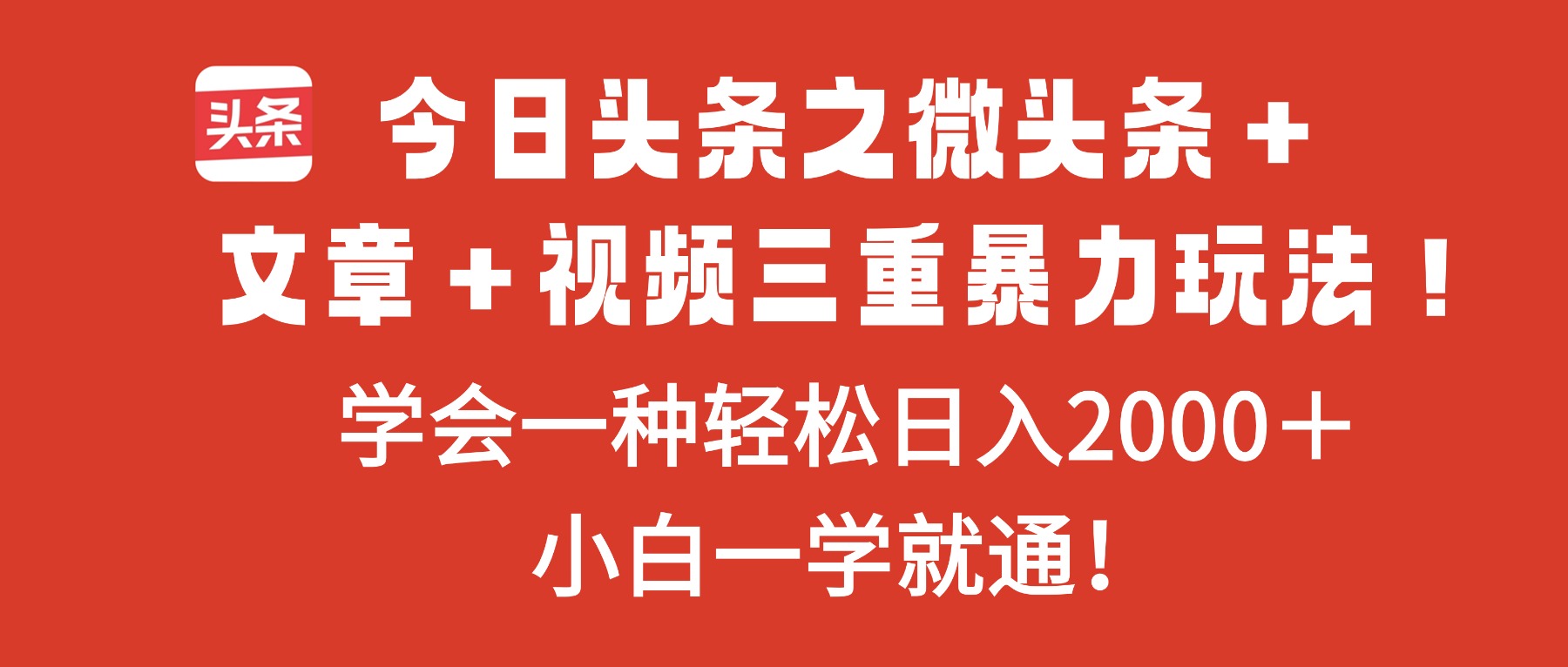 今日头条之微头条＋文章＋视频三重暴力玩法，学会一种轻松日入2000＋，...|HOOK协议网