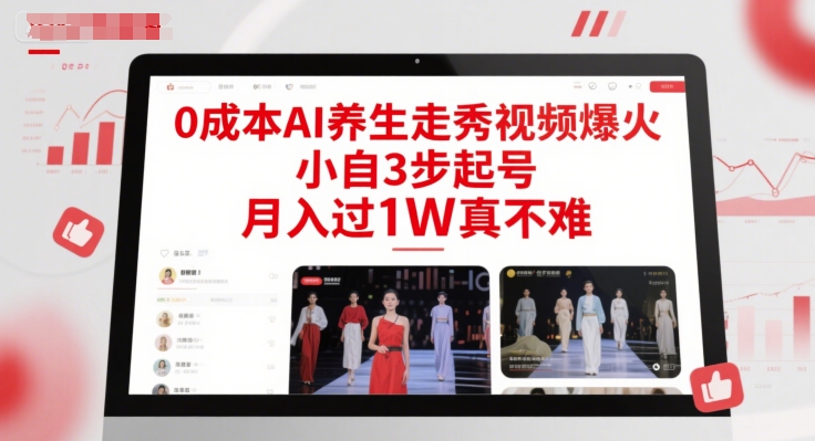 0成本AI养生走秀视频爆火，小自3步起号，月入过1W真不难|HOOK协议网