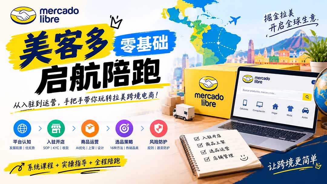 美客多开店不会操作怎么办？详解入驻审核、账号设置、AI商品优化、热销选品与利润定价避坑方法|一人科技OPC聚合软件