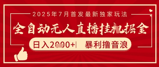 太阳联盟7月最新抖音无人直播暴力撸音浪玩法，无脑日入2k+ 长期稳定，可矩阵放大【揭秘】|HOOK协议网