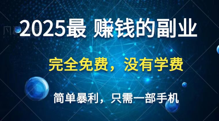 2025最简单最暴利项目，一部手机，日入过万，普通人翻身的唯一机会(没有学费)|HOOK协议网