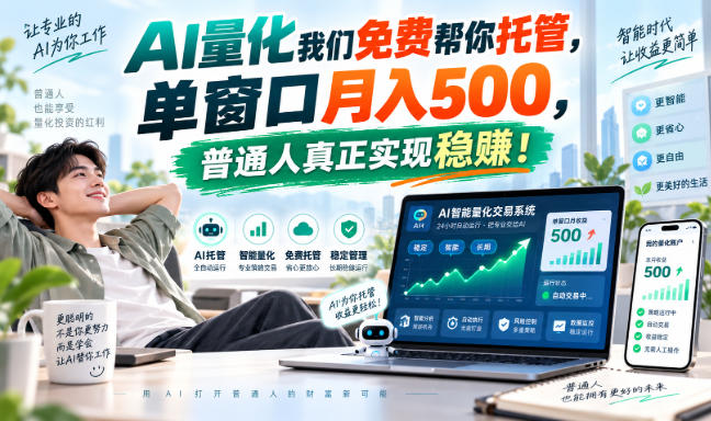 AI量化我们免费帮你托管，单窗口月入500，普通人真正实现稳賺！【揭秘】|一人科技OPC聚合软件