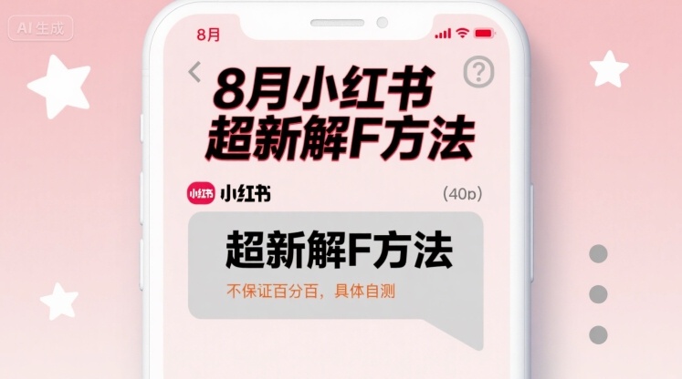 8月小红书超新解封方法，不保证百分百，具体自测|HOOK协议网