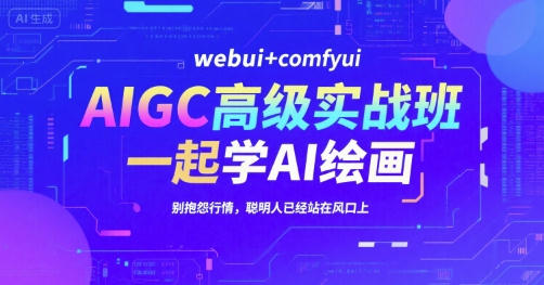 AIGC高级实战班，webui+comfyui，一起学AI绘画，别抱怨行情，聪明人已经站在风口上|HOOK协议网