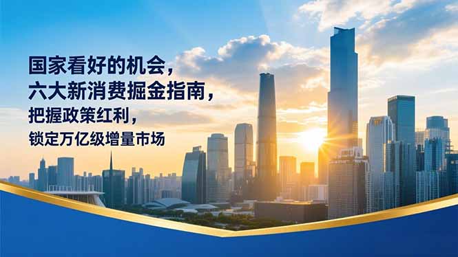 某付费文章：国家看好的机会，六大新消费掘金指南，把握政策红利，锁定万亿级增量市场|HOOK协议网