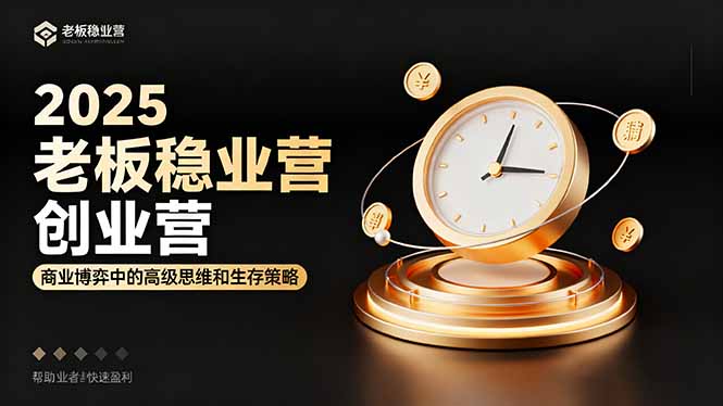 2025老板稳赚创业营：商业博弈中高级思维和生存策略，帮助创业者快速盈利|HOOK协议网