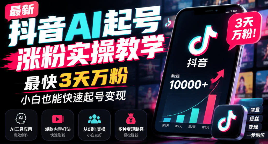 最新抖音AI起号涨粉实操教学，最快3天万粉，小白也能快速起号变现|一人科技OPC聚合软件