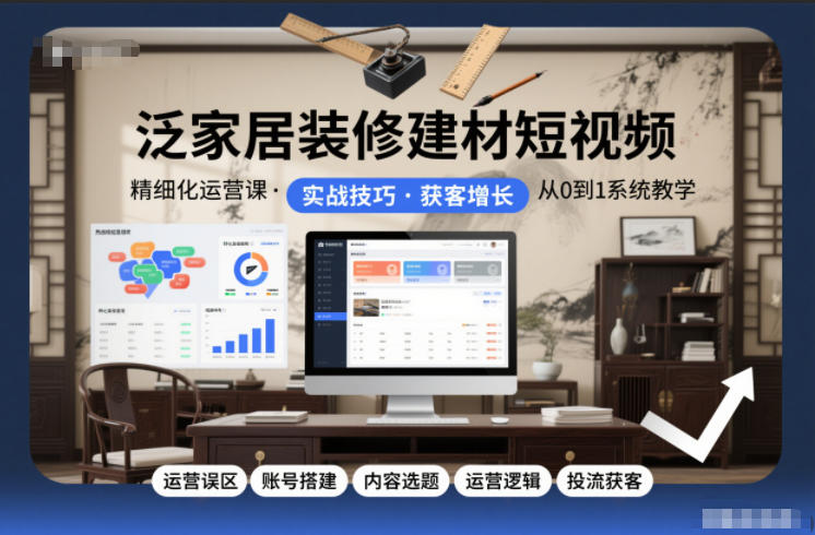 泛家居装修建材短视频精细化运营课，运营误区+账号搭建+内容选题+运营逻辑+投流获客|HOOK协议网