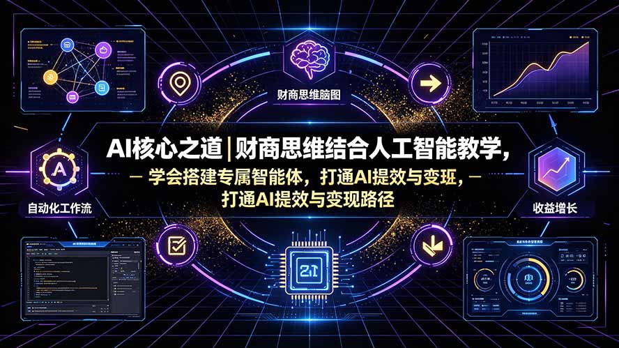 AI核心之道｜财商思维结合人工智能教学，学会搭建专属智能体，打通AI提效与变现路径|一人科技OPC聚合软件