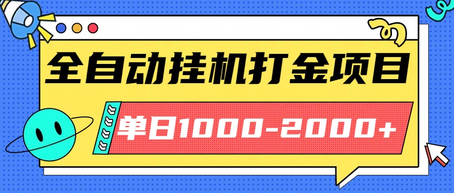 最新全自动挂机玩法长期稳定单日收益1000-2000|HOOK协议网