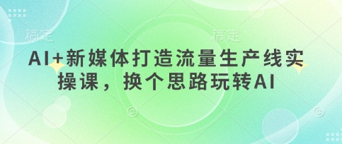 AI+新媒体打造流量生产线实操课，换个思路玩转AI|HOOK协议网