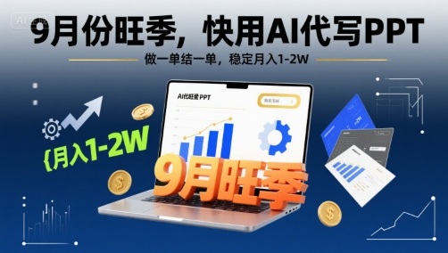 9月份旺季，快用AI代写PPT，做一单结一单，稳定月入1-2W【附AI工具和模板】|HOOK协议网
