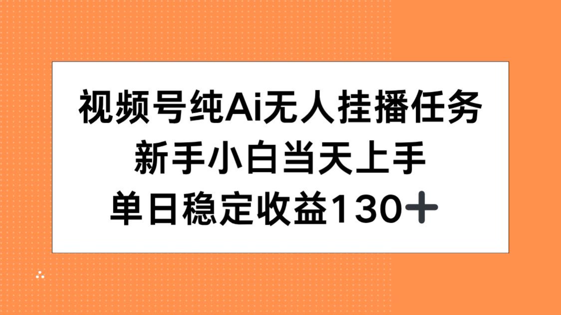 视频号纯AI无人挂播任务，新手小白当天上手，单日稳定收益130+|HOOK协议网