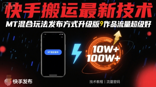 快手搬运最新技术，MT混合玩法发布方式升级版，作品流量超级好|HOOK协议网
