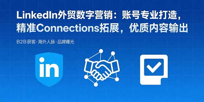 LinkedIn外贸数字营销：账号专业打造，精准Connections拓展，优质内容输出|HOOK协议网