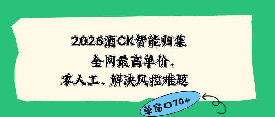 2026最新版酒店CK 智能归集玩法 最高单价、零成本、零人工 操作、解决风控难题|一人科技公司导航