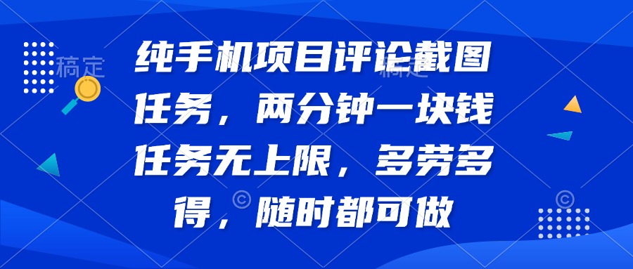 纯手机项目评论截图任务，两分钟一块钱 任务无上限多劳多得，随时随地…|HOOK协议网