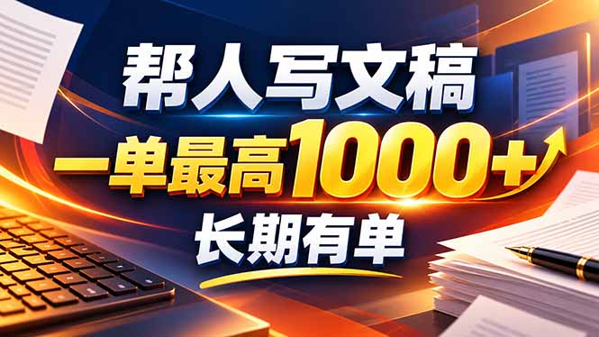 不会写作也能干！AI 全自动生成文稿，一单纯赚 900+，全套接单模板直接搬！|一人科技OPC聚合软件