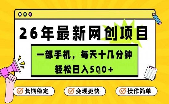 每天十几分钟，保底日入5张+，只需一部手机，26年强推项目【揭秘】|协议软件打粉软件