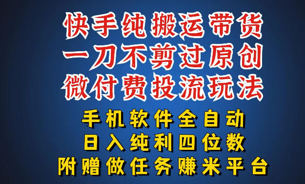 最新黑科技快手搬运带货方法，手机就能操作，轻松带你日入四位数【揭秘】|协议软件打粉软件