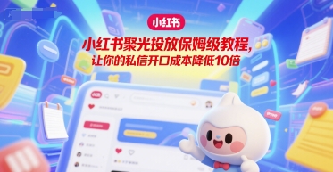 小红书聚光投放保姆级教程，让你的私信开口成本降低10倍|HOOK协议网