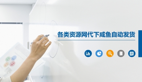 各类资源网代下咸鱼自动发货|HOOK协议网