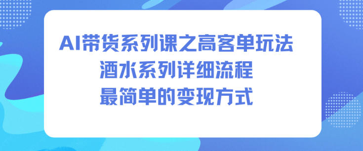 AI带货系列课之高客单玩法，酒水系列，详细流程，最简单的变现方式|HOOK协议网