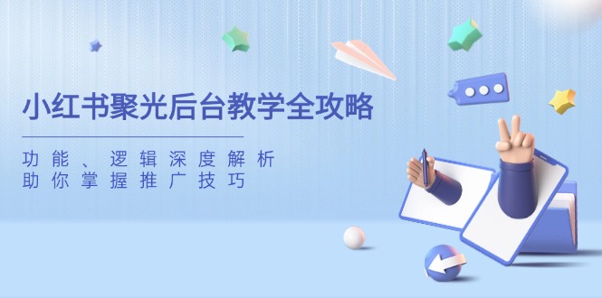 小红书聚光后台教学全攻略，功能、逻辑深度解析，助你掌握推广技巧|HOOK协议网